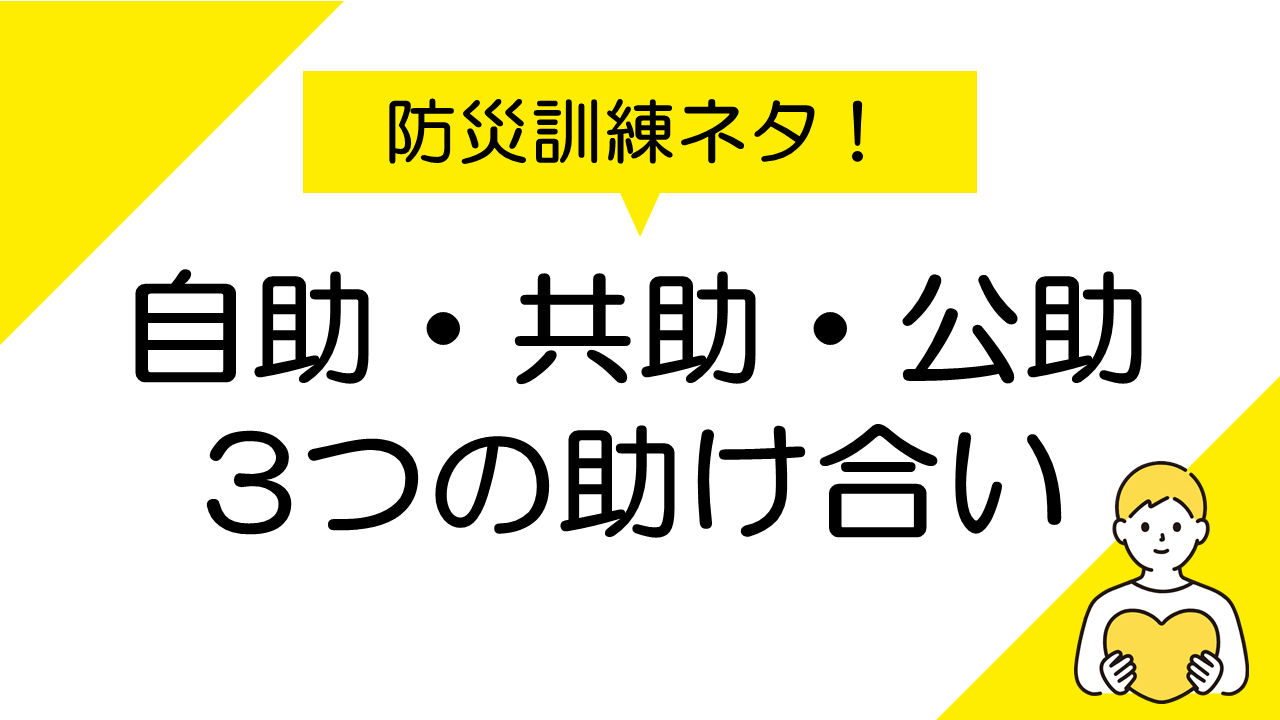 自助共助公助：災害時に役立つ3つの助け合いのかたち