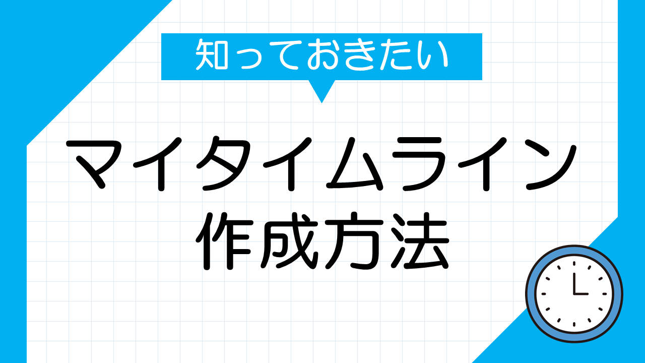 防災のマイタイムライン作成方法とその重要性