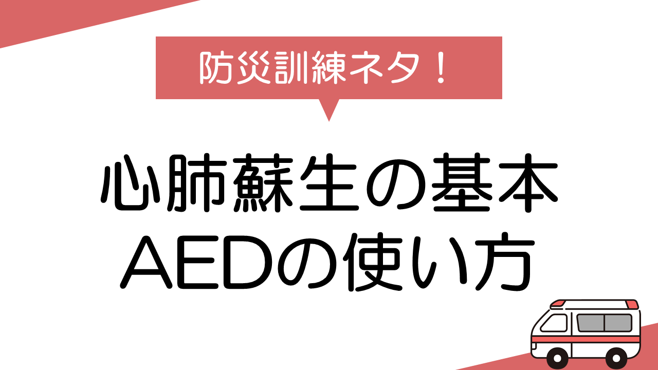 心肺蘇生の基本とAEDの使い方: 迅速対応で救える命