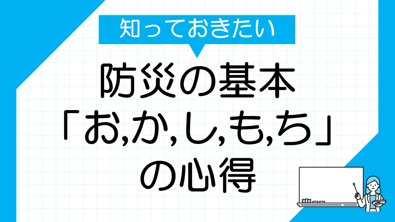 防災の基本をおさらい『お・か・し・も・ち』の心得