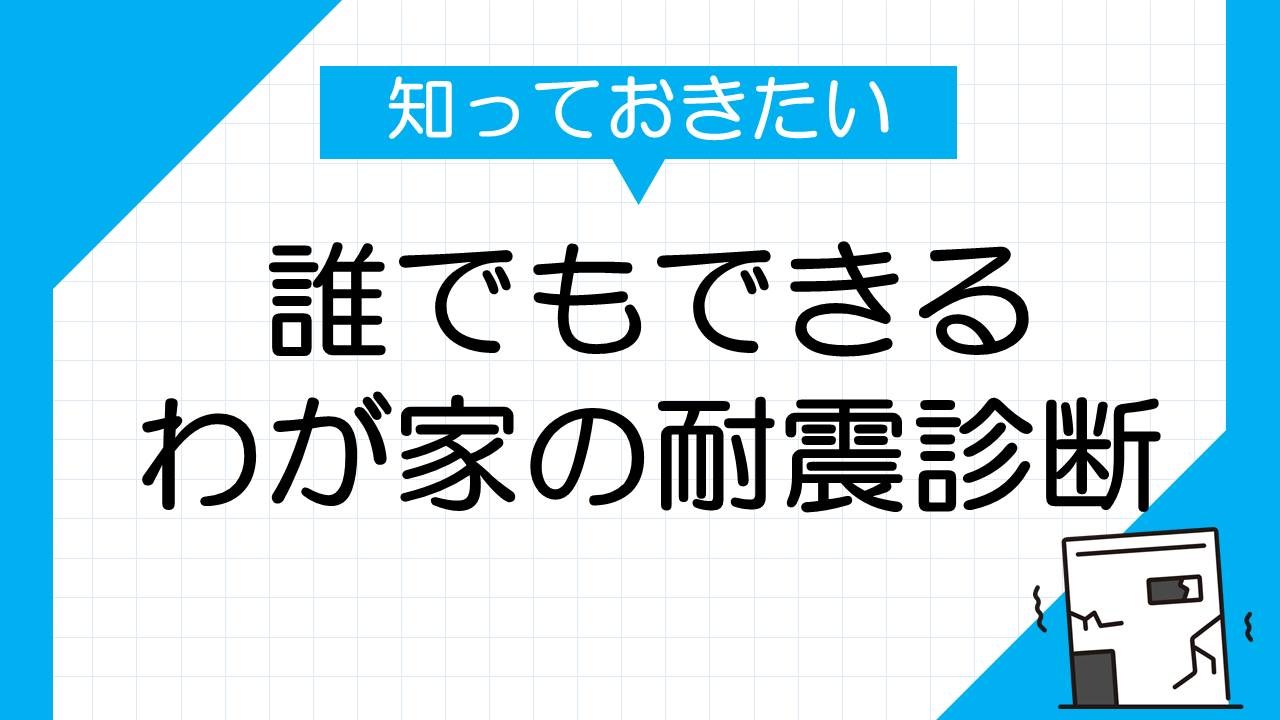 誰でもできるわが家の耐震診断の内容を要約