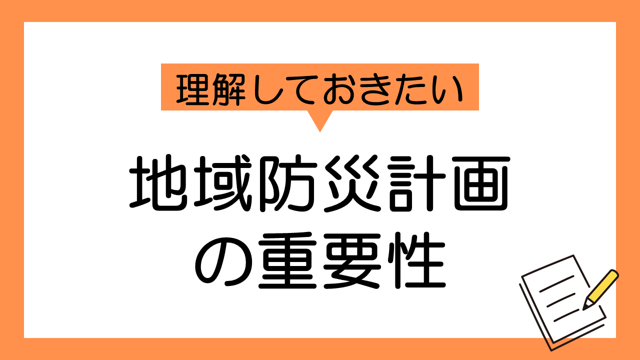 地域防災計画の重要性と市民参加の意義