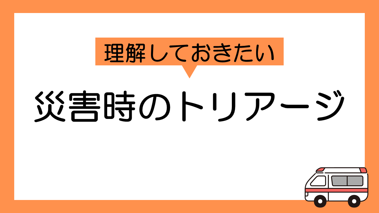 災害時のトリアージ: 効率的な救助活動のために