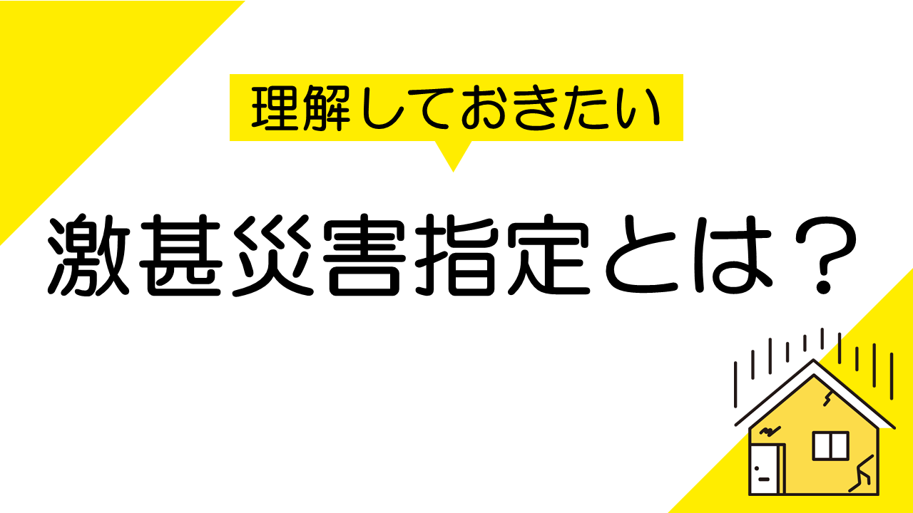 激甚災害指定とは？その定義と影響を徹底解説