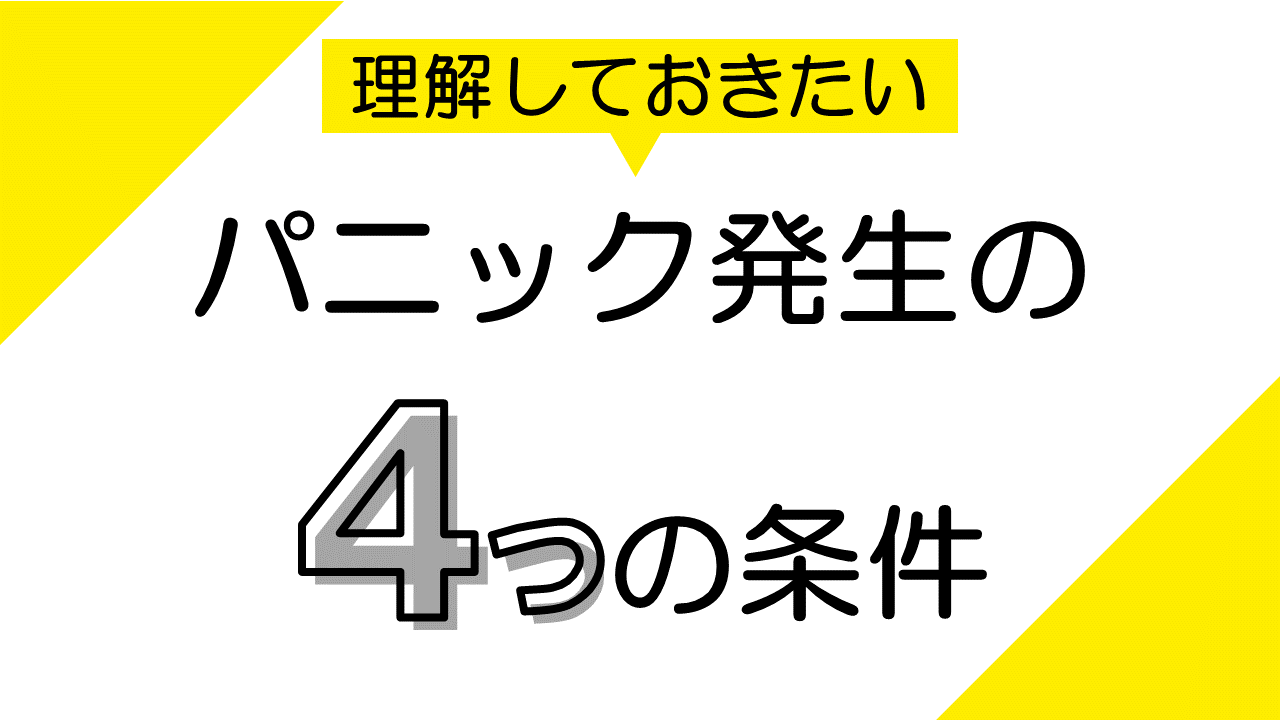 パニック発生の4つの条件：理解すべき要因と対処法