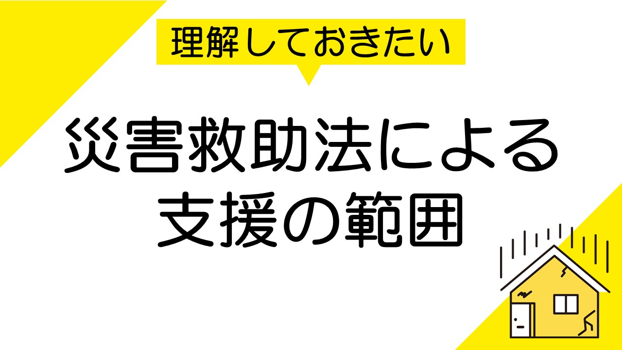 災害救助法による支援の範囲と適用事例を解説