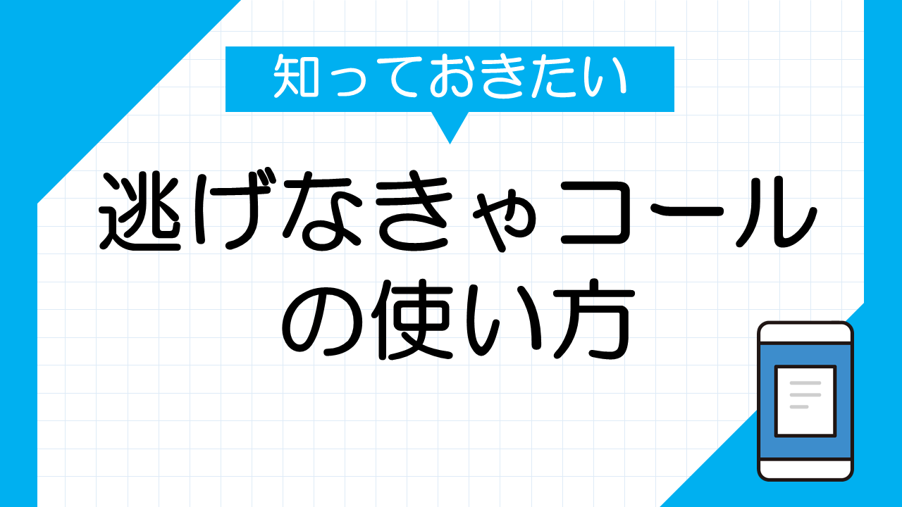 緊急時に役立つ！逃げなきゃコールの基本と具体的な使い方