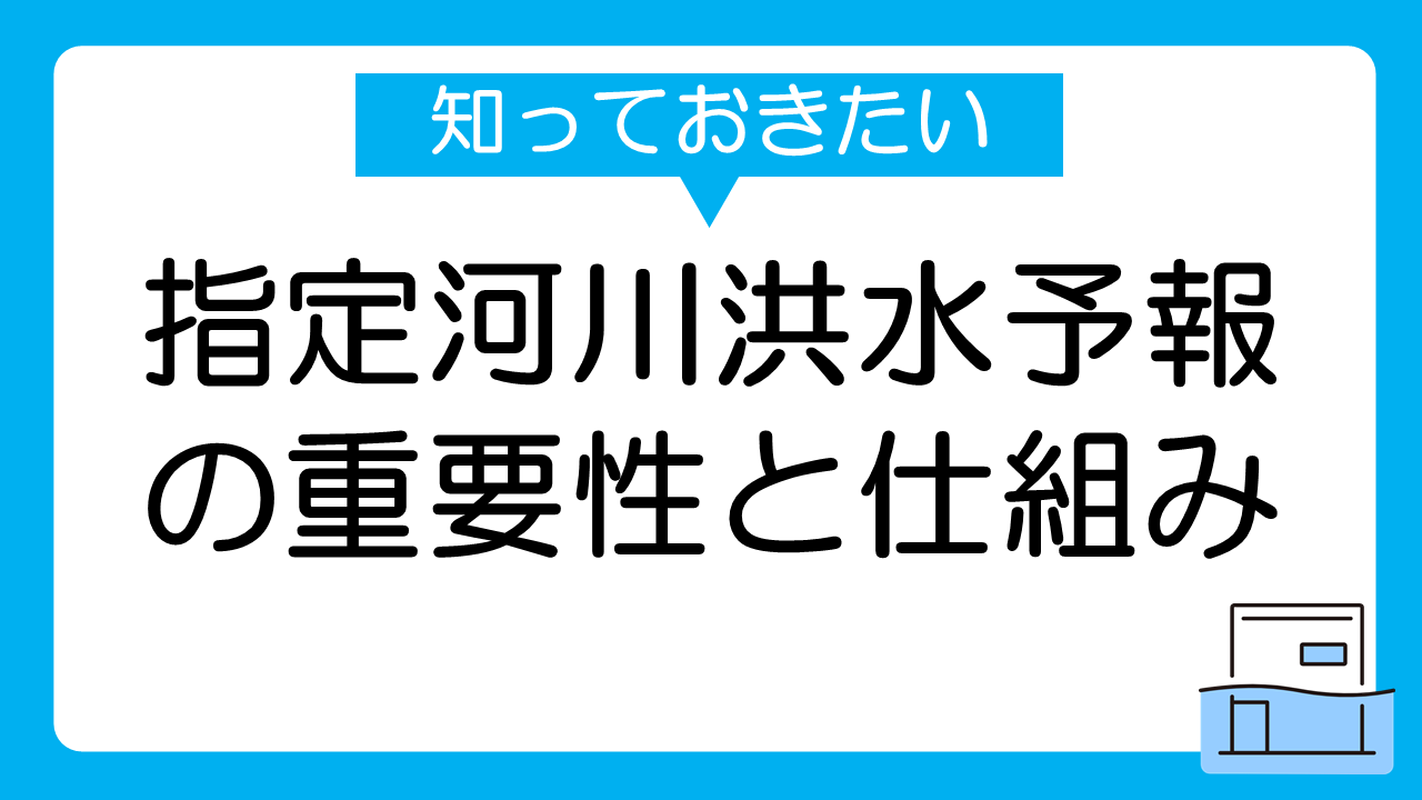 指定河川洪水予報の重要性とその仕組みを解説