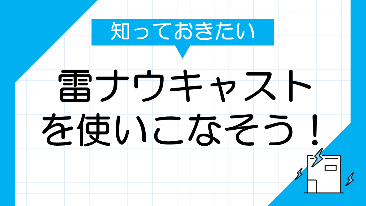 雷ナウキャストを使いこなそう！リアルタイムで雷情報を確認する方法