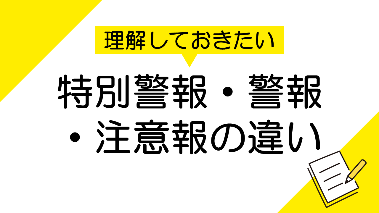 特別警報・警報・注意報の違いと対策方法を理解しよう