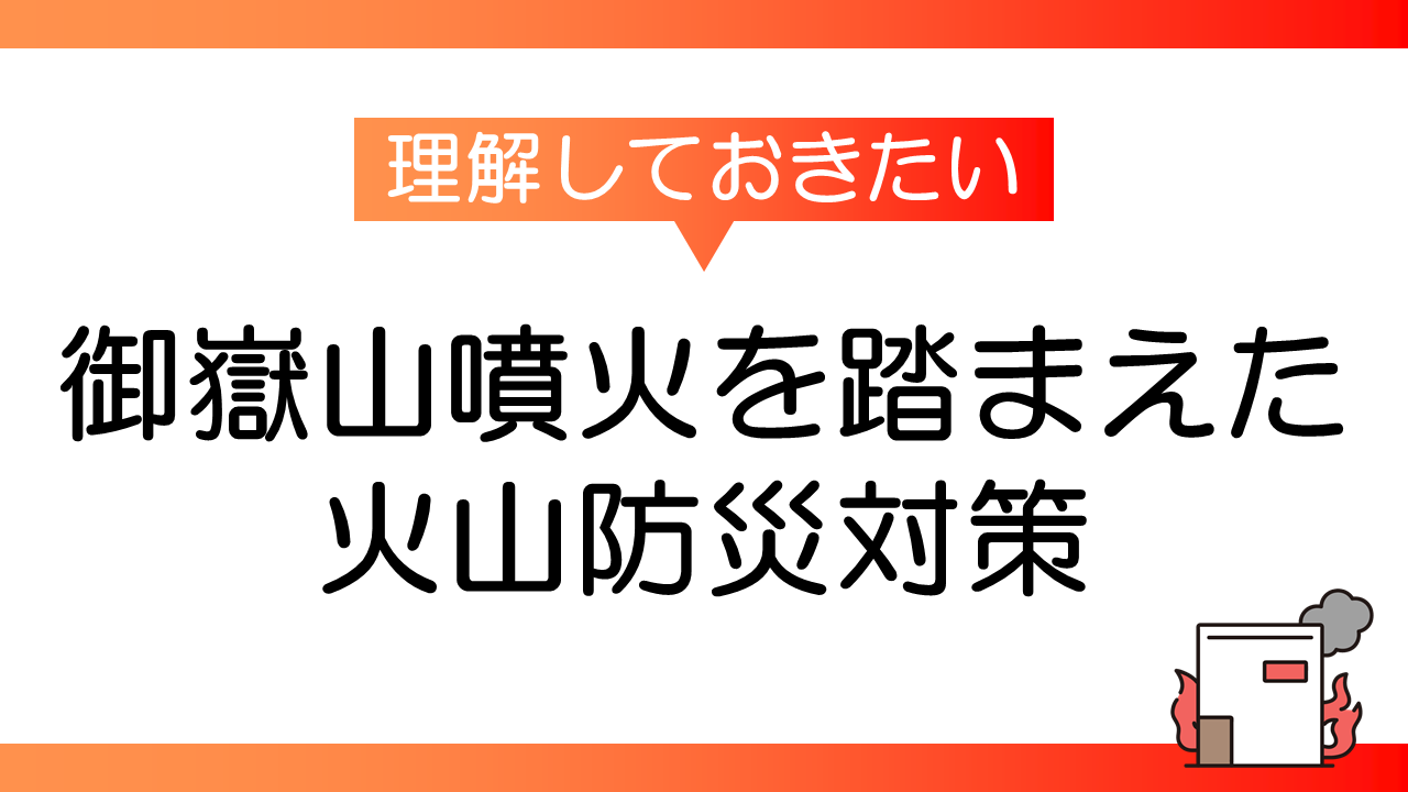 御嶽山噴火を踏まえた火山防災対策の推進