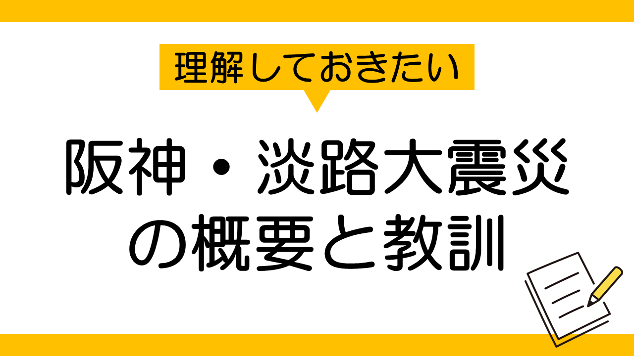 阪神・淡路大震災1995年の概要と教訓