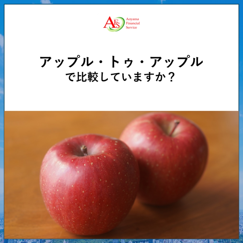 アップル・トゥ・アップルで比較していますか？ | 株式会社青山