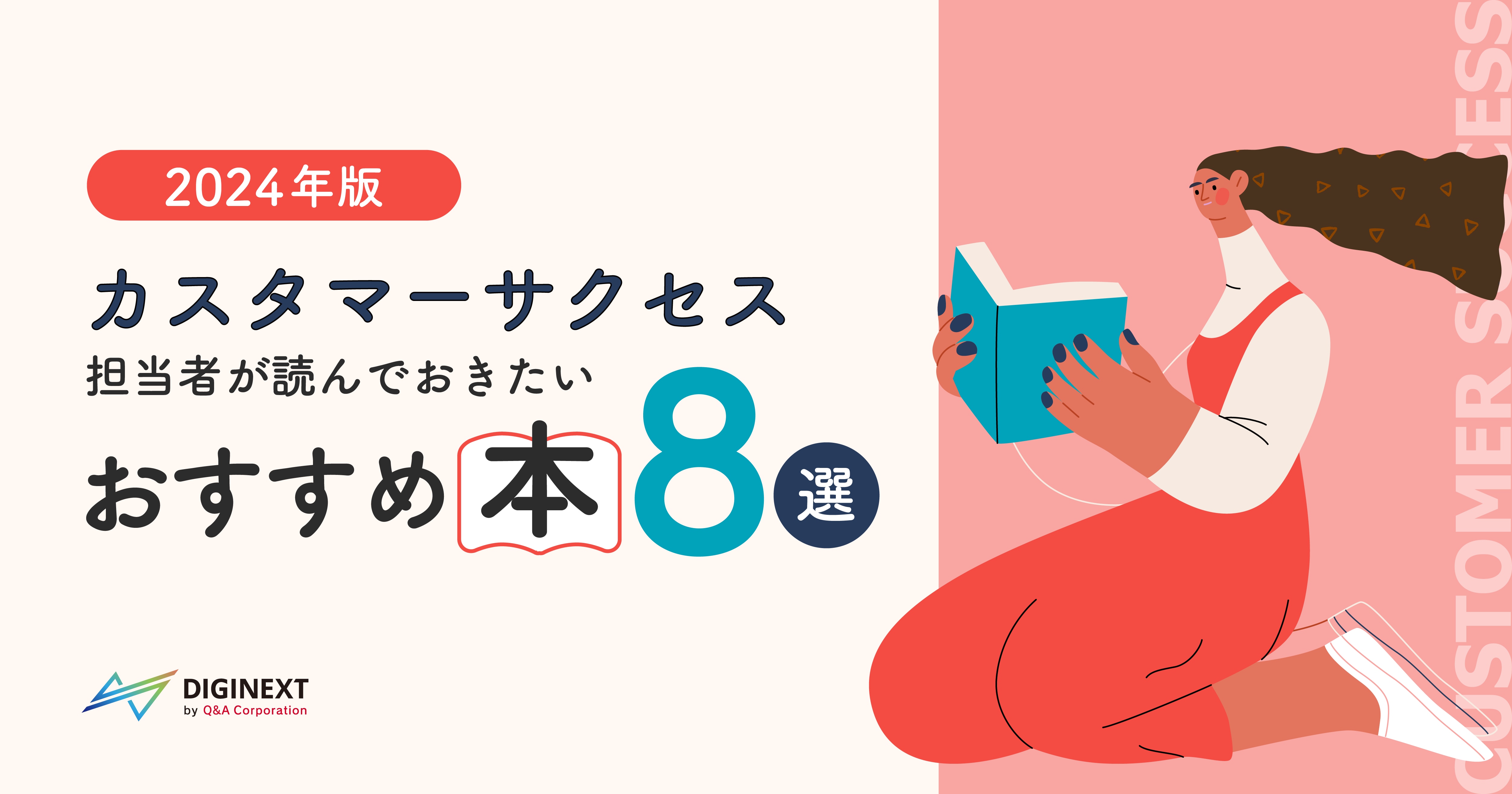 サービス、カスタマーサクセス関連本 2024年版】カスタマーサクセス担当者が読んでおきたいおすすめ本