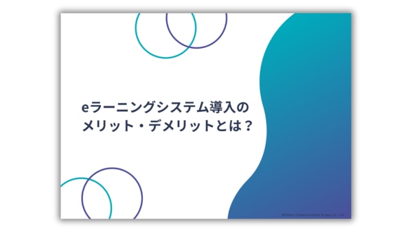 LMSのメリット・デメリット資料