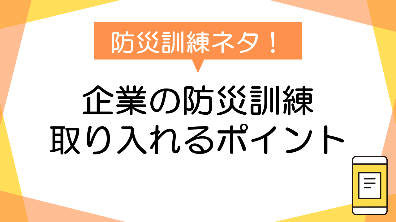 企業防災訓練の成功事例3選と取り入れるべきポイント