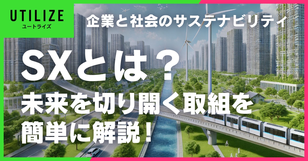 ブログ035OGP│未来を切り開く「SX」とは？を簡単に解説