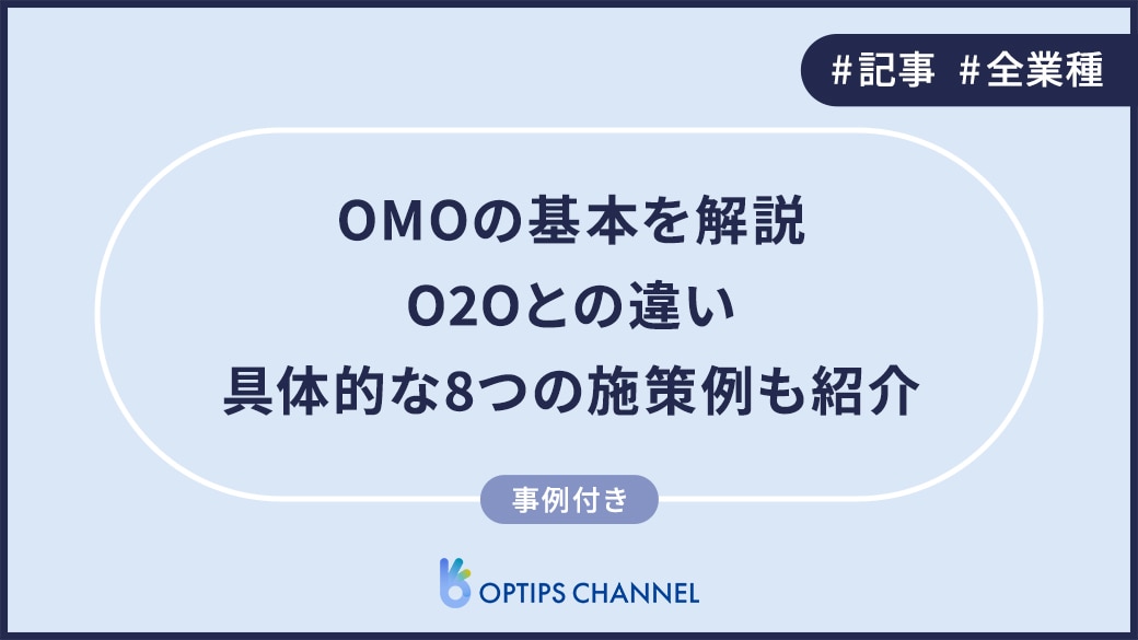 【自社事例】OMOとは｜O2Oとの違い・具体的な8つの施策例も紹介