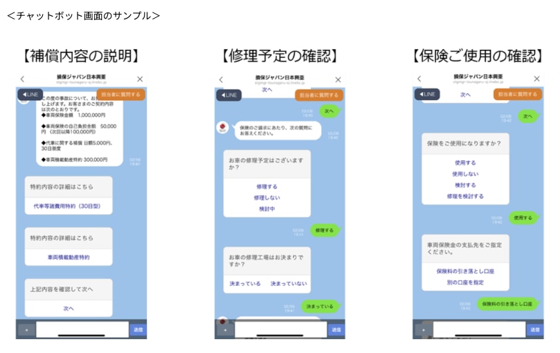 損保ジャパン日本興亜のチャットボット画面のサンプル