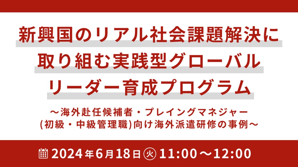 新興国のリアル社会課題解決に取り組む実践型グローバルリ