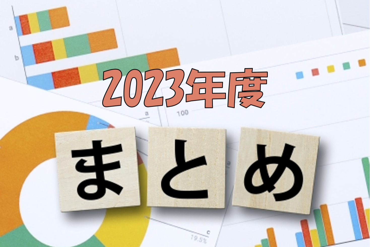 2023下半期まとめ