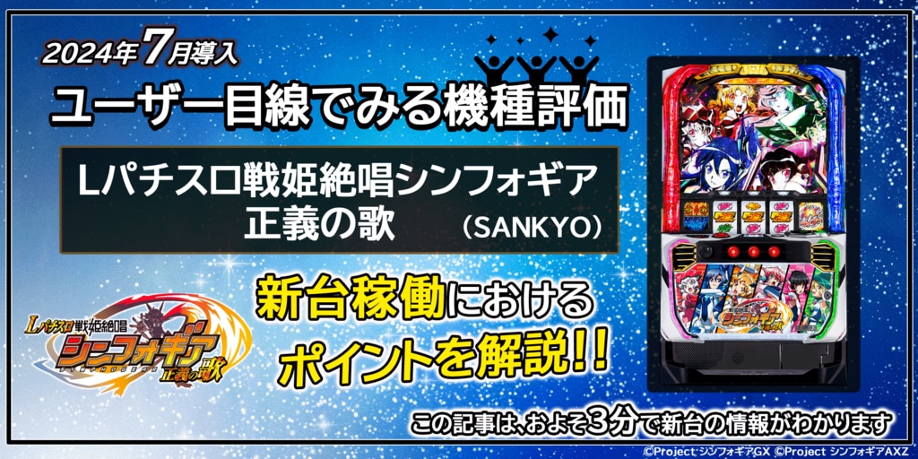 ユーザー目線でみる機種評価「Lパチスロ戦姫絶唱シンフォギア ユーザー目線でみる機種評価「Lパチスロ戦姫絶唱シンフォギア