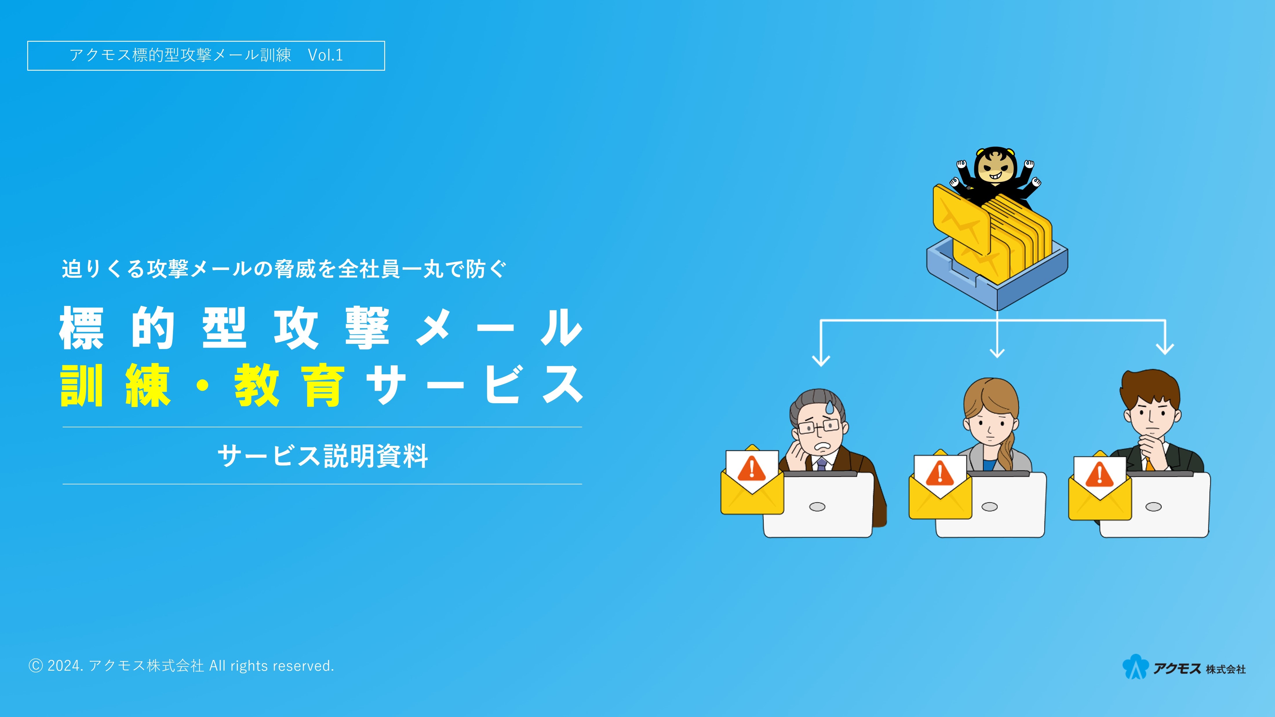 標的型攻撃メール訓練サービス紹介資料