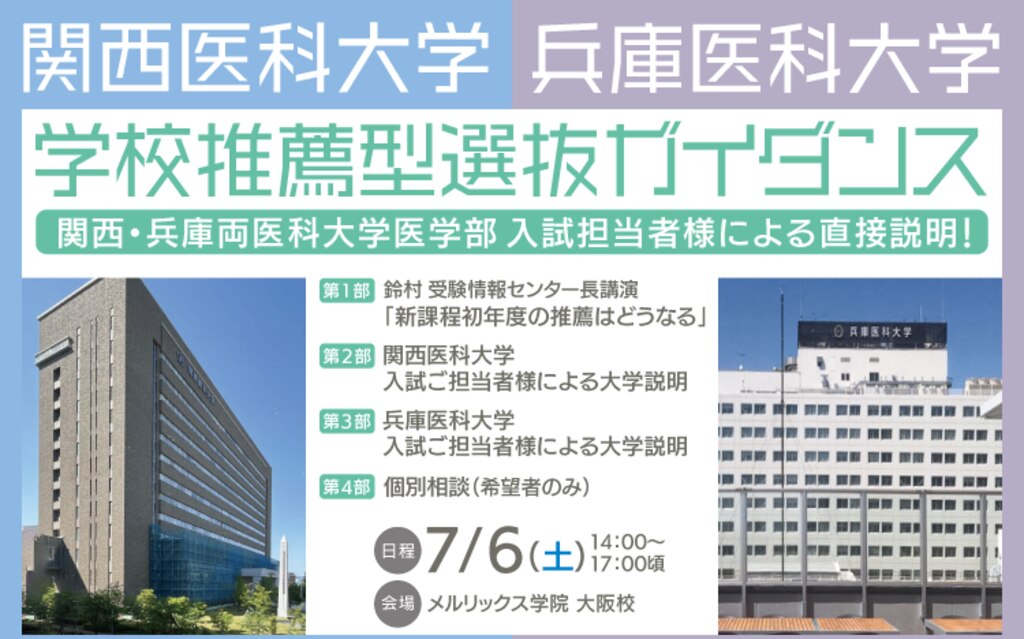 関西医科大学＆兵庫医科大学】学校推薦型選抜ガイダンス