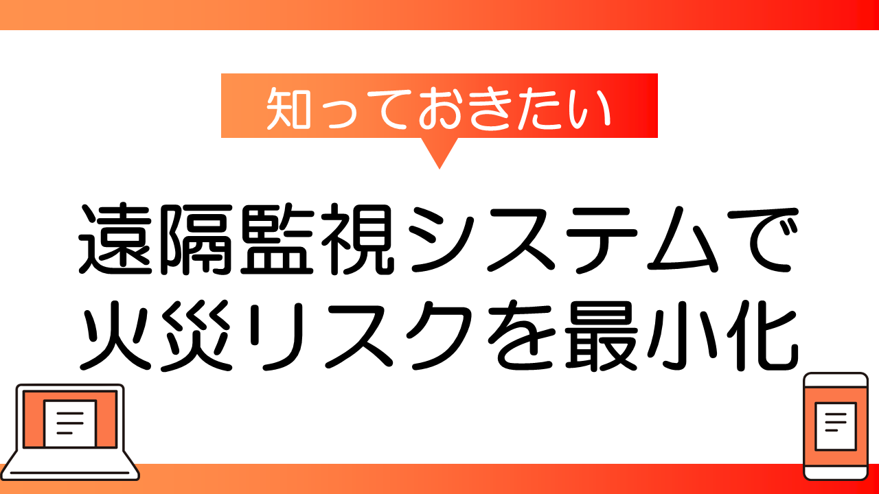 遠隔監視システムで火災リスクを最小化する方法