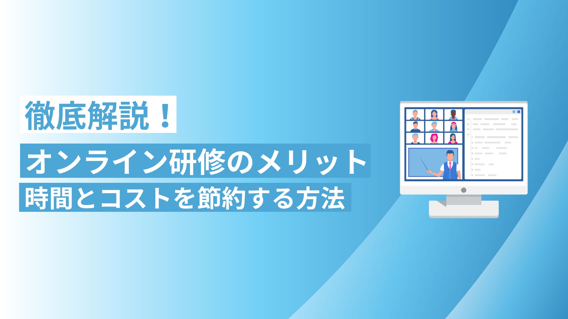 ブログタイトル:徹底解説!オンライン研修のメリット 時間とコストを節約する方法