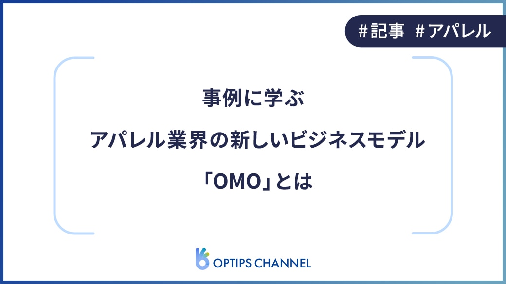 事例に学ぶ！アパレル業界の新しいマーケティング手法「OMO」とは