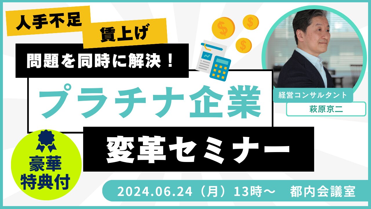 プラチナ企業変革セミナー