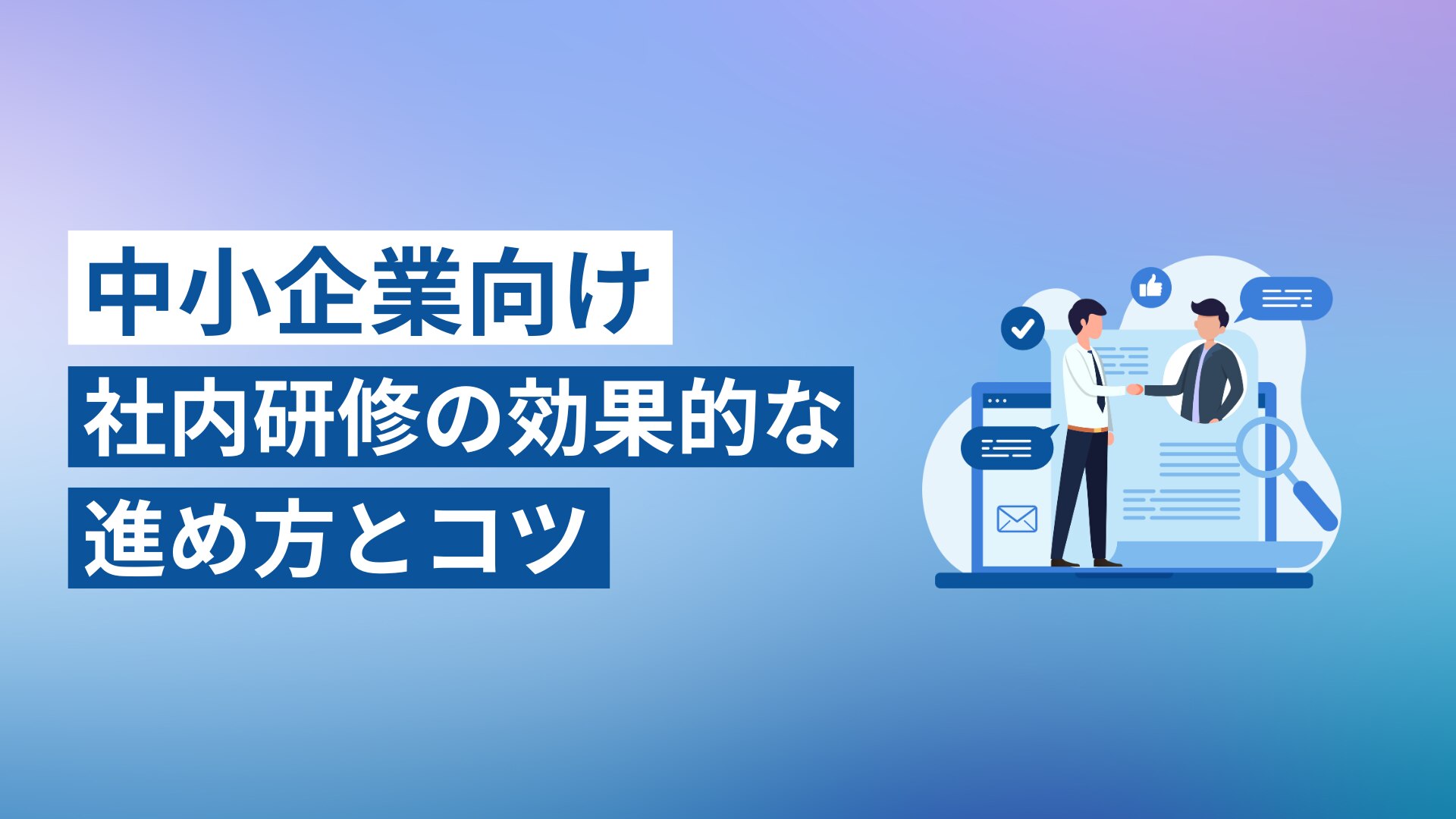 ブログタイトル:中小企業向け 社内研修の効果的な進め方とコツ