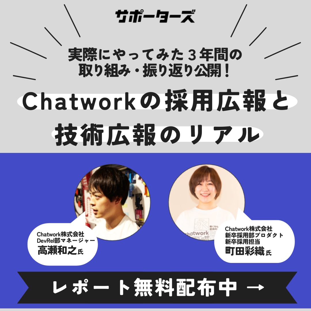 Chatworkの採用広報と技術広報のリアル