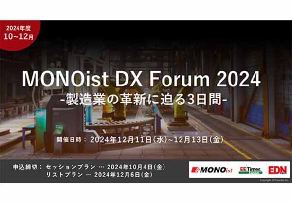 MONOist DX Forum 2024
