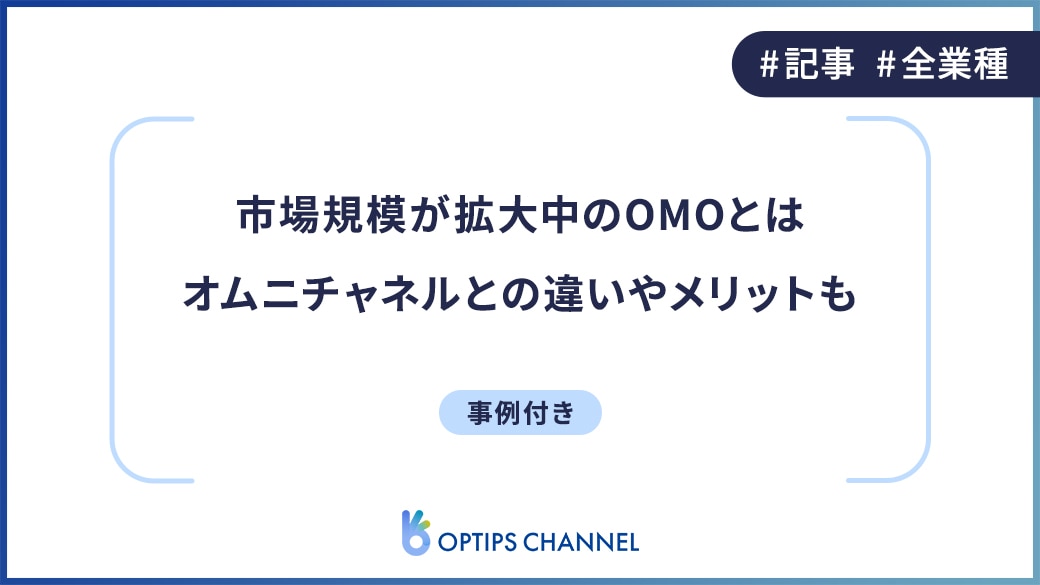 市場規模が拡大中のOMOとは？オムニチャネルとの違いやメリットも