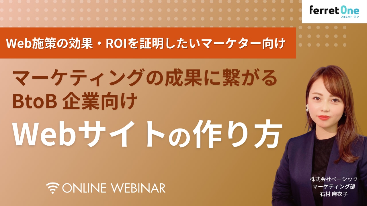 アーカイブセミナーマーケティングの成果に繋がるBtoBWebサイトの作り方