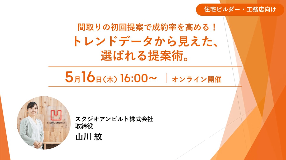 間取りの初回提案で成約率を高める！ トレンドデータから見えた、選ばれる提案術【セミナーレポート】