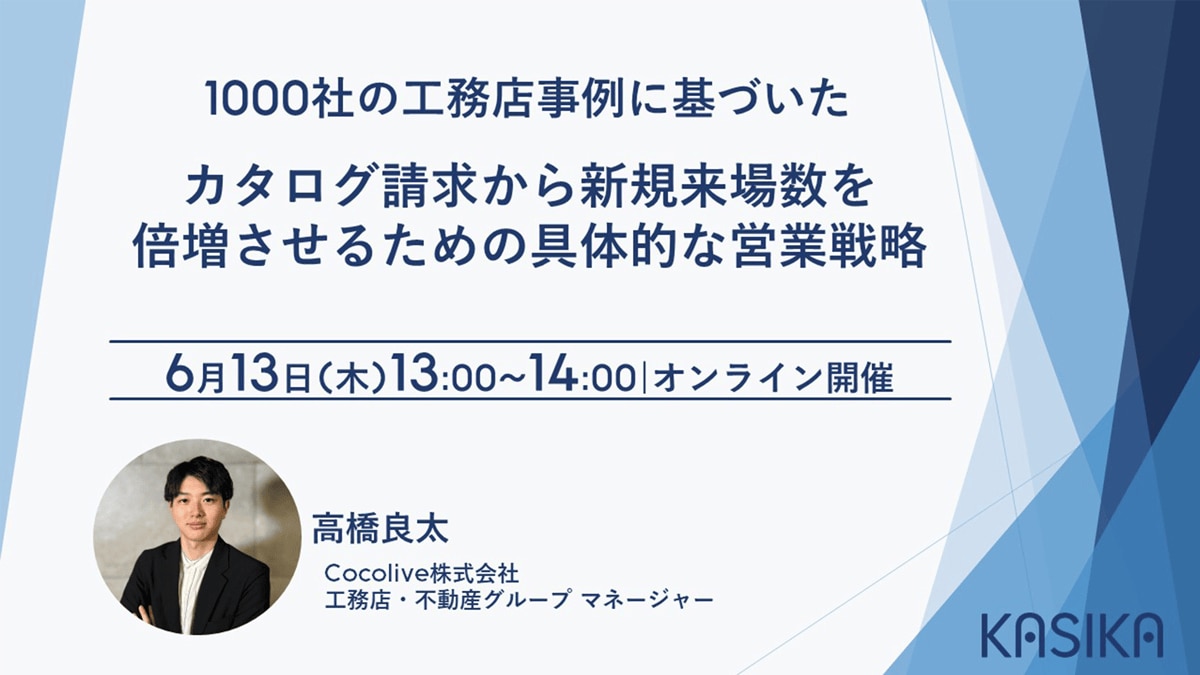 1000社の事例に基づいた、カタログ請求から新規来場数を倍増させるための具体的な営業戦略【セミナーレポート】