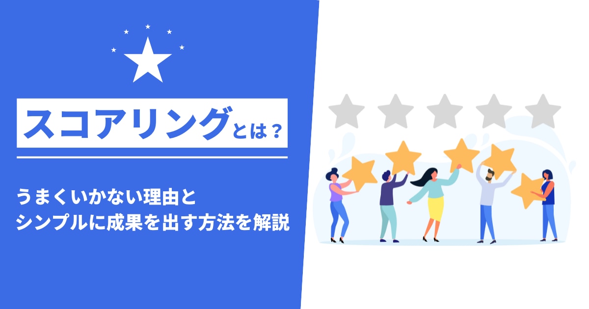 スコアリングとは？うまくいかない理由とシンプルに成果を出す方法を解説