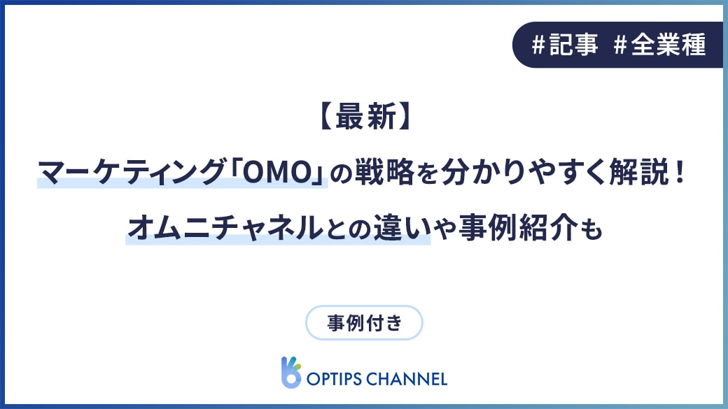 最新マーケティング「OMO」の戦略を分かりやすく解説！オムニチャネルとの違いや事例紹介も