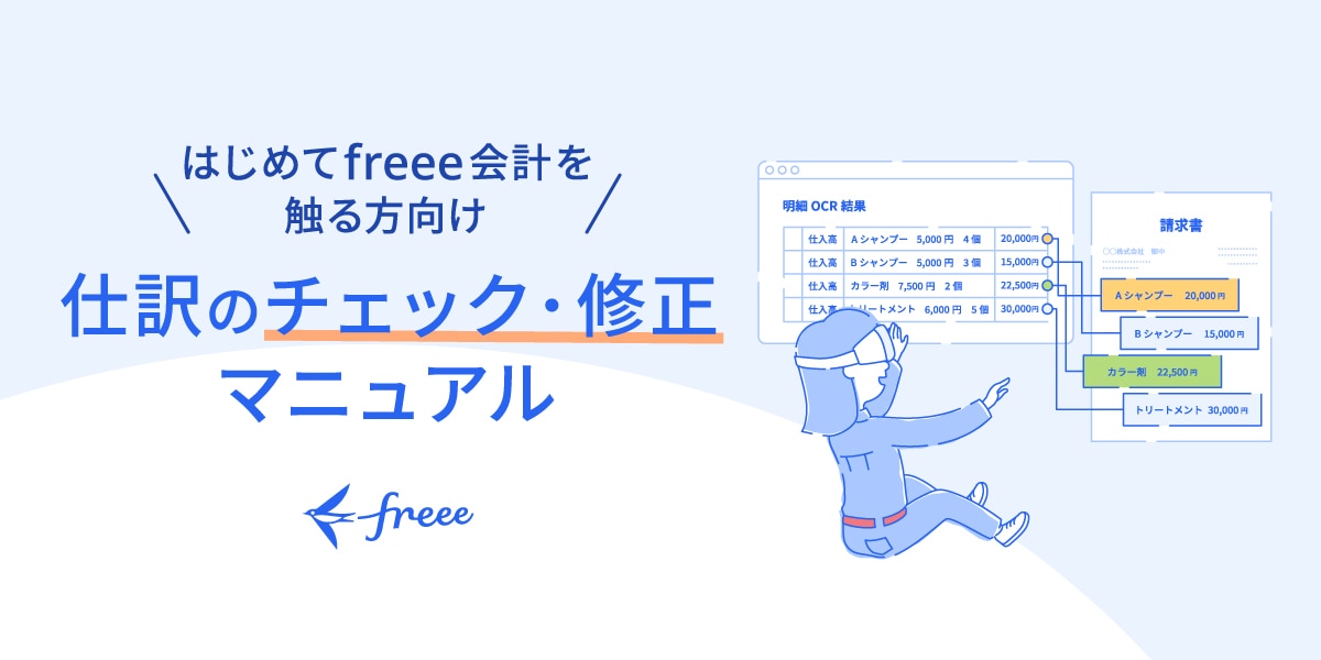 はじめてfreee会計を触る方向け 仕訳のチェック・修正マニュアル