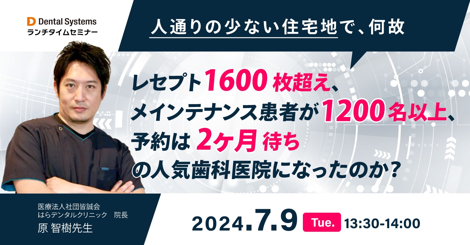 人通りの少ない住宅地で、何故レセプト1600枚超え、メインテナンス患者が1200名以上、予約は2ヶ月待ちの人気歯科医院になったのか？