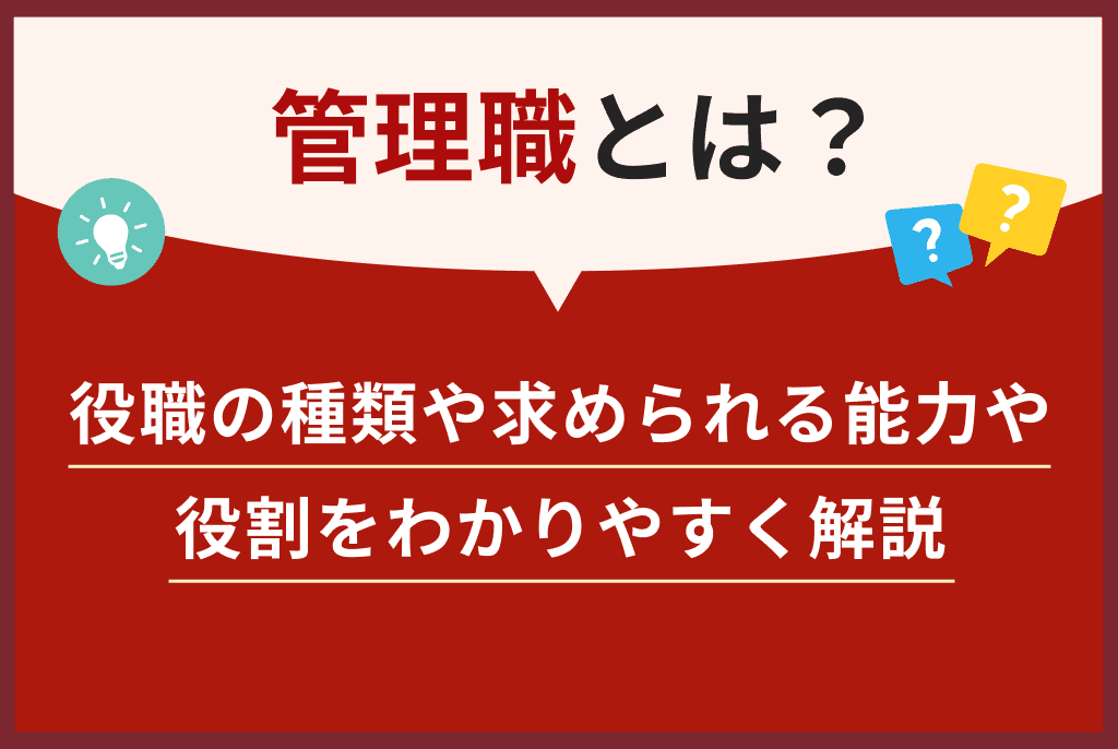 管理職とは？役職の種類や求められる能力・役割をわかりやすく解説 | アルー株式会社