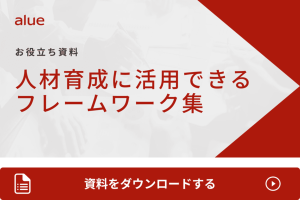 人材育成に活用できるフレームワーク集