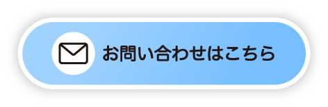 株式会社アテナのコラムで使用されているお問い合わせボタンの画像です。