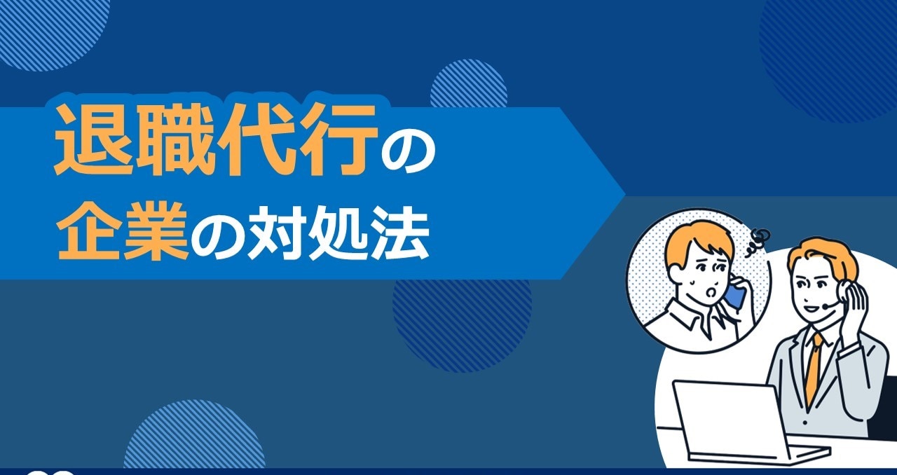 資料一覧ページ（退職代行の企業の対処法）