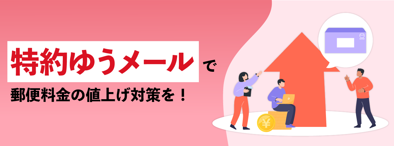 株式会社アテナのコラム記事「特約ゆうメールで郵便料金の値上げ対応を！」に使用されているアイキャッチ画像です。