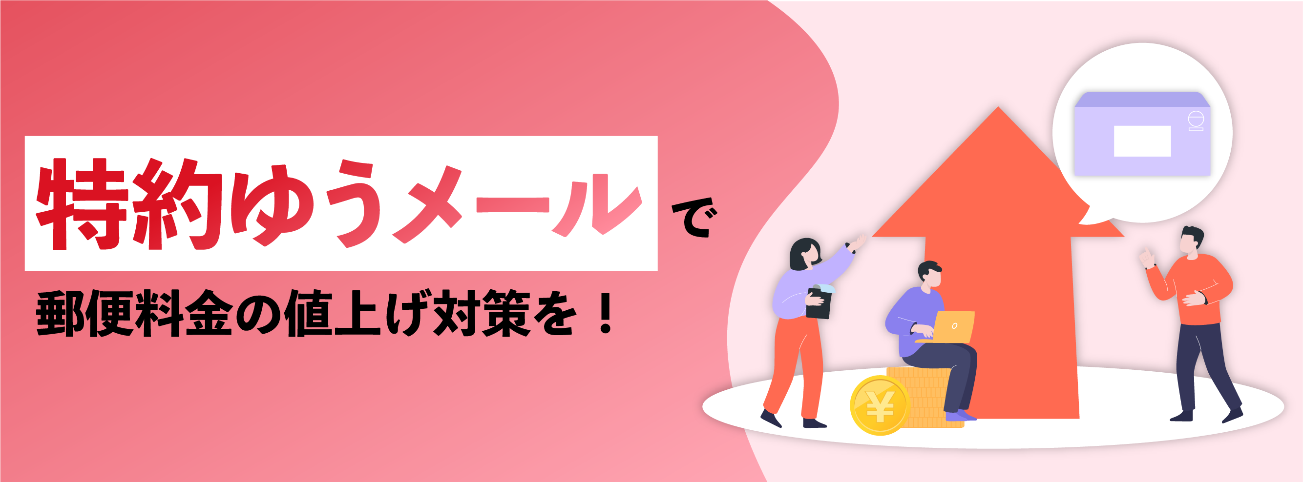 特約ゆうメールで郵便料金の値上げ対応を!