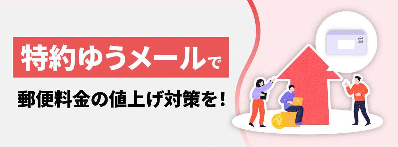 特約ゆうメールで郵便料金の値上げ対応を！